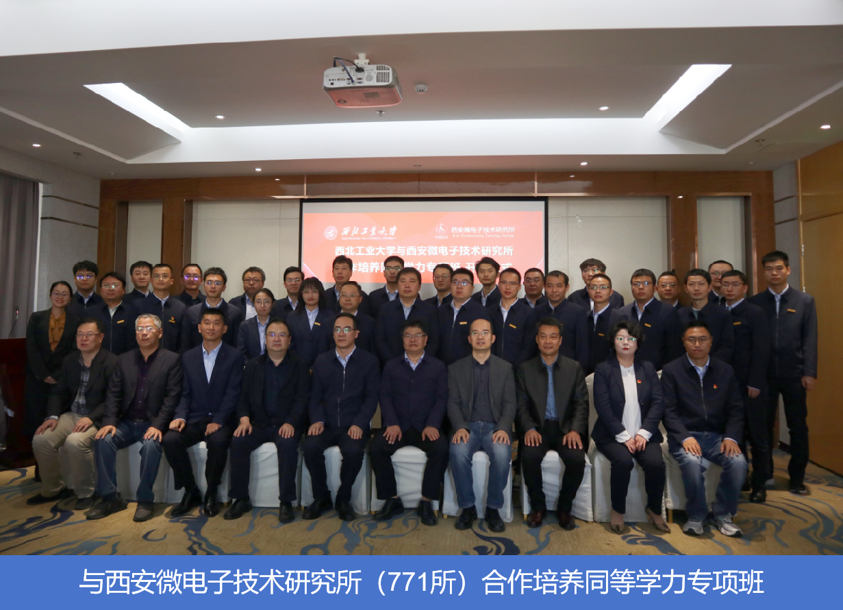 與西安微電子技術研究所(771所)合作培養(yǎng)同等學力專項班.png 與西安微電子技術研究所(771所)合作培養(yǎng)同等學力專項班.png